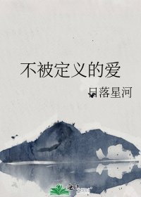 不被定义的爱