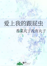 愛上我的跟屁蟲