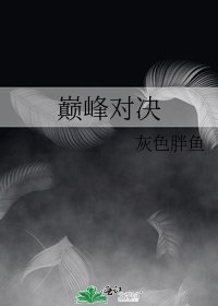 巔峯對決