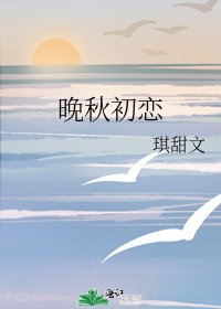 晚秋初戀