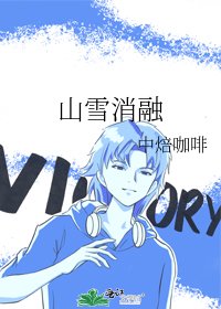 山雪消融