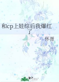 《和cp上娃綜後我爆紅了》