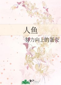 《人鱼》