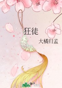 《狂徒》