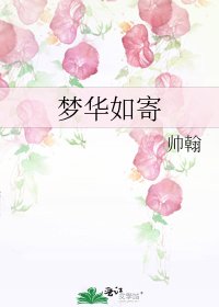 《夢華如寄》