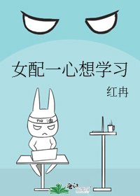 女配一心想学习
