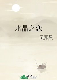 水晶之恋