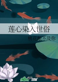 《蓮心染入世俗》