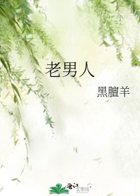 《老男人》