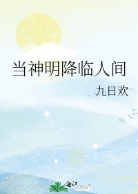 當神明降臨人間