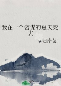 《我在一个密谋的夏天死去》