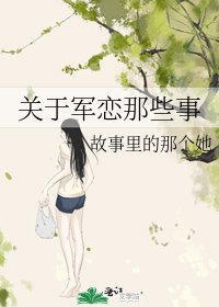 《關於軍戀那些事》