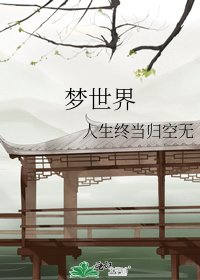 《梦世界》