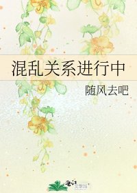 《混乱关系进行中》