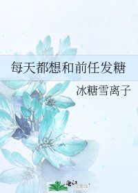 每天都想和谴任发糖