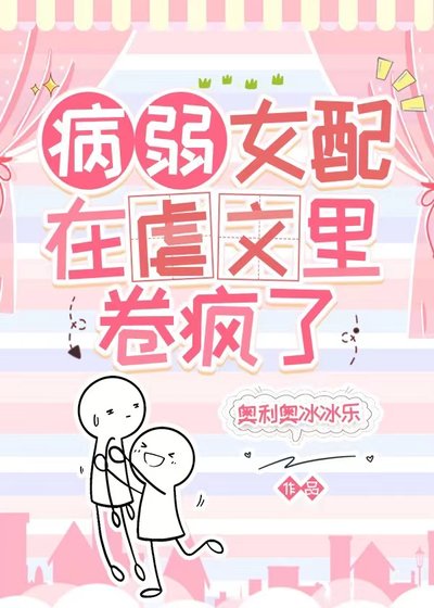 《病弱女配在虐文裏卷瘋了》