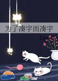 《为了凑字而凑字》
