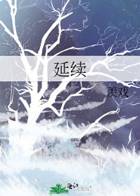 《延续》