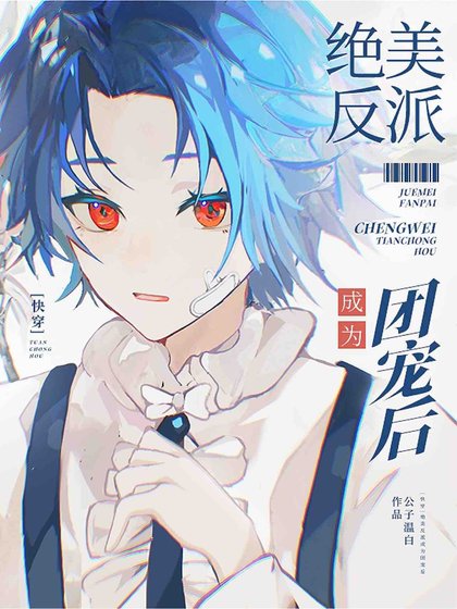 《【快穿】绝美反派成为团宠后》