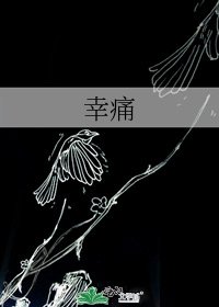 《幸痛》