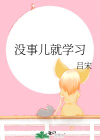 《沒事兒就學習》