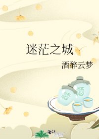 迷茫之城