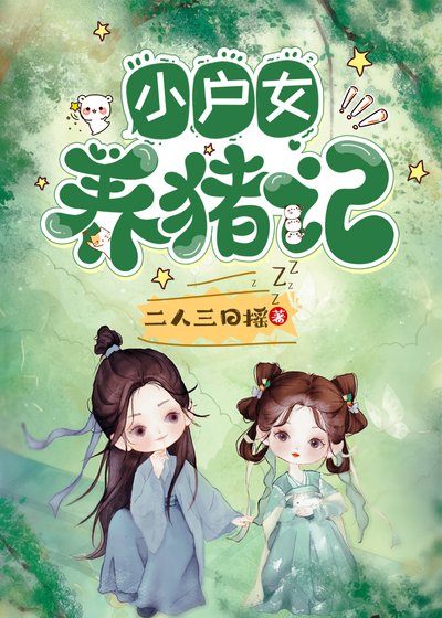 《小户女养猪记》
