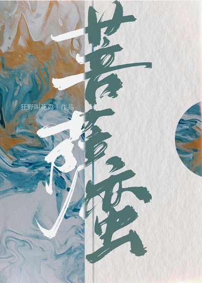 菩萨蛮
