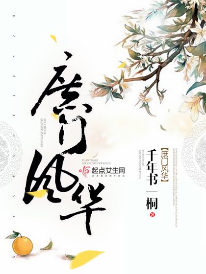 《庶门风华》