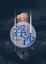 《浮沙》