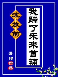《流放前我踹了未来首辅》