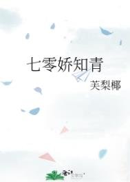 《七零嬌知青》