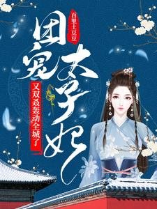《团宠太子妃又双叒轰动全城了》