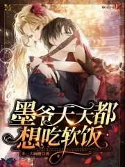 《墨爷天天都想吃软饭》
