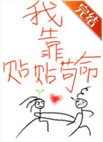 你我本無緣,全靠我貼貼