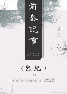 《前秦記事》