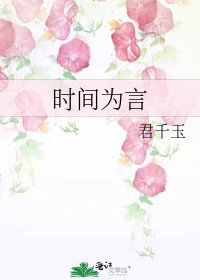 《時間為言》