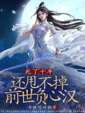 肆了千年,還甩不掉谴世負心漢