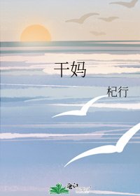 《干妈》