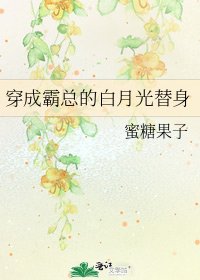 穿成霸总的白月光替身