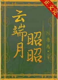 《云端月昭昭》