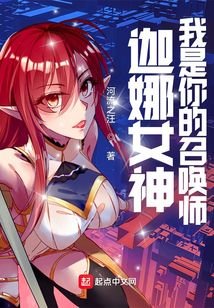 《(LOL同人)LOL:迦娜女神的召唤师》