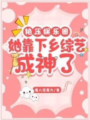豔壓娛樂圈:她靠下鄉綜藝成神了