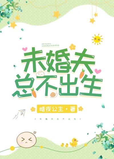 《未婚夫总不出生》