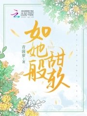 《如她般甜软》
