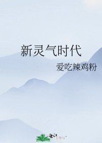 《新靈氣時代》