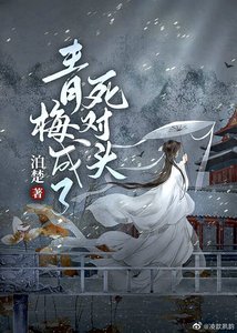 《青梅成了死对头》