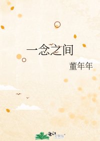 一念之间