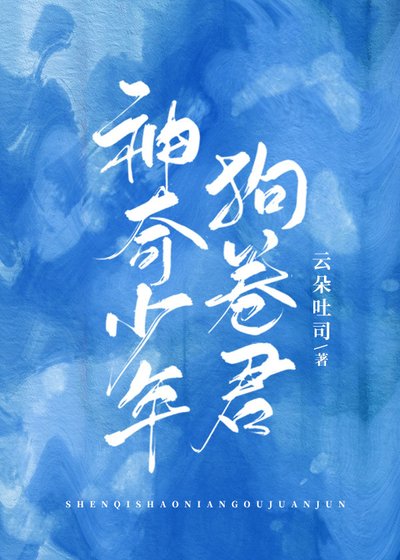 神奇少年狗卷君