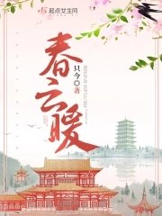 《春云暖》